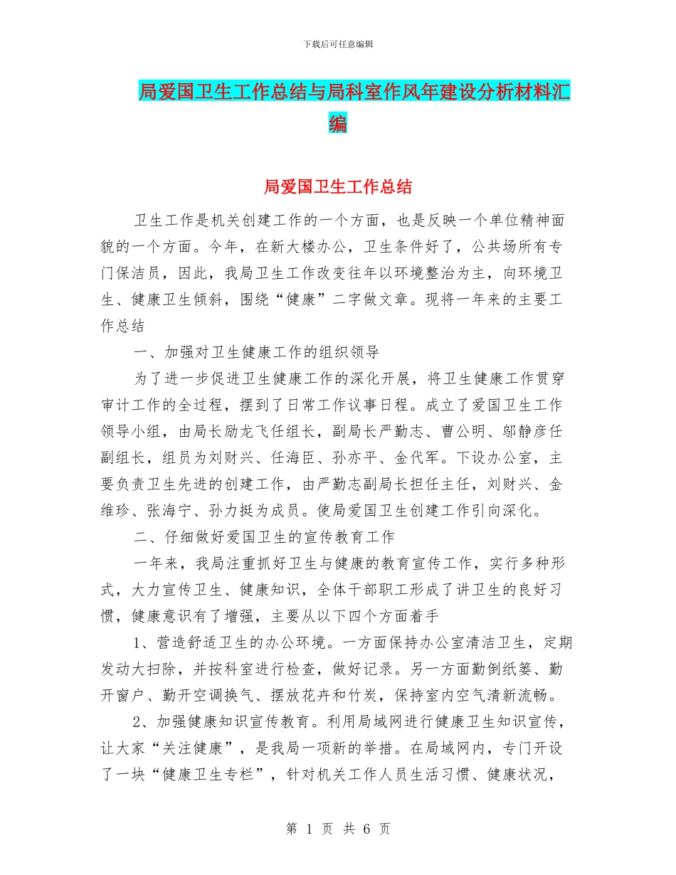 局爱国卫生工作总结与局科室作风年建设分析材料汇编_第1页