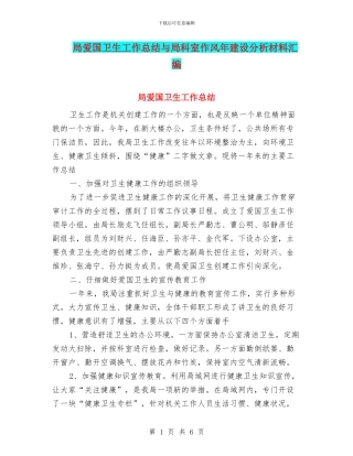 局爱国卫生工作总结与局科室作风年建设分析材料汇编