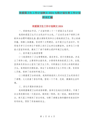 局爱国卫生工作计划例文2024与局计划生育工作计划样本汇编