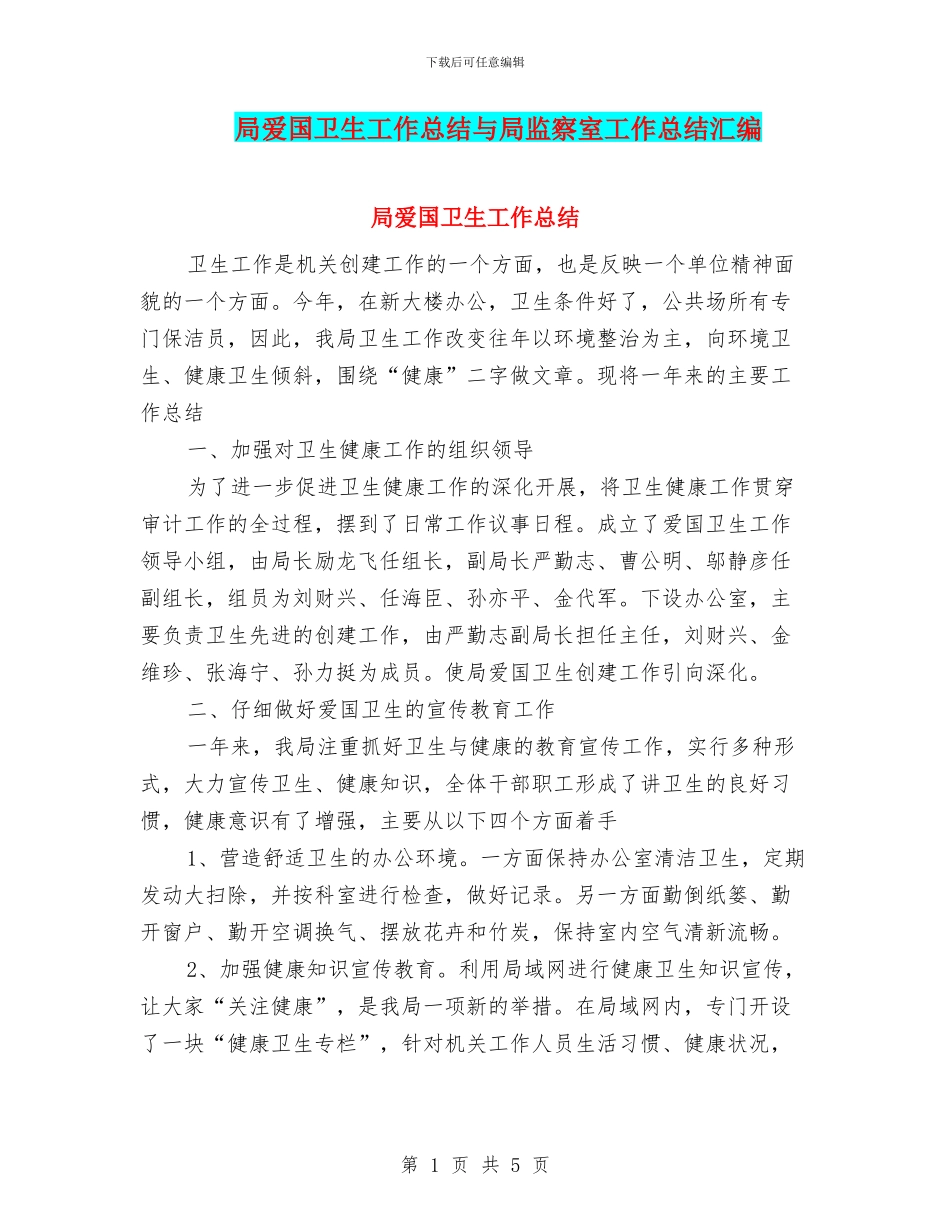 局爱国卫生工作总结与局监察室工作总结汇编_第1页