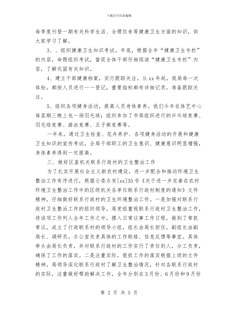 局爱国卫生工作总结与局监察室工作总结汇编_第2页