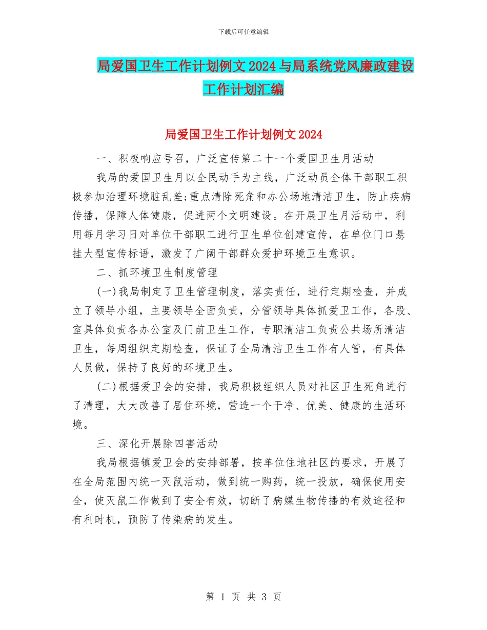 局爱国卫生工作计划例文2024与局系统党风廉政建设工作计划汇编_第1页