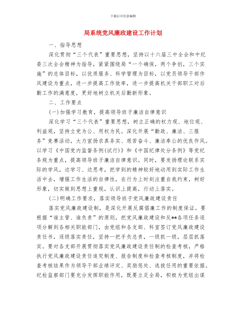 局爱国卫生工作计划例文2024与局系统党风廉政建设工作计划汇编_第2页