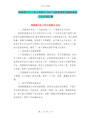 局爱国卫生工作计划例文2024与局系统党风廉政建设工作计划汇编