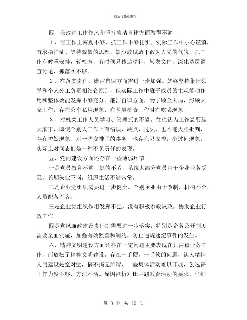 局班子成员群众路线专题生活会批评与自我批评材料与局长在政协民主评议总结会发言汇编_第3页