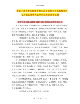 局班子成员群众路线专题生活会批评与自我批评材料与局长在政协民主评议总结会发言汇编