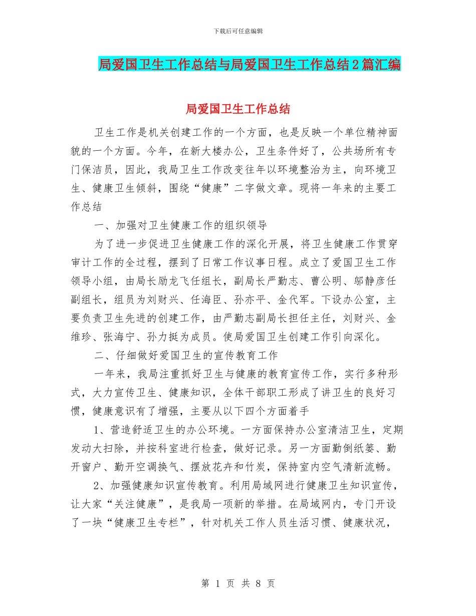 局爱国卫生工作总结与局爱国卫生工作总结2篇汇编_第1页