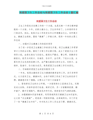 局爱国卫生工作总结与局爱国卫生工作总结2篇汇编