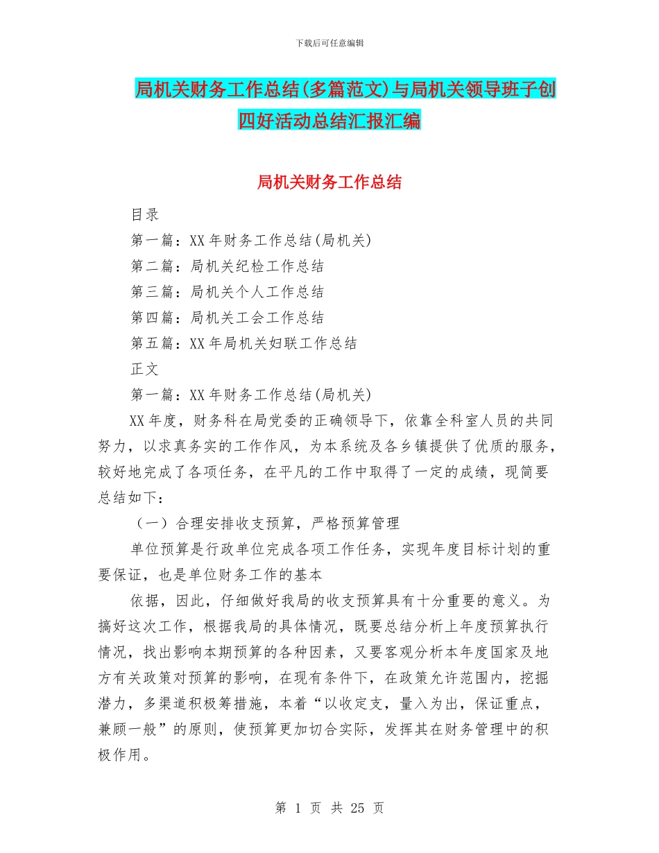 局机关财务工作总结与局机关领导班子创四好活动总结汇报汇编_第1页