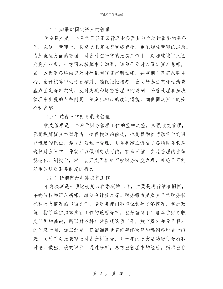 局机关财务工作总结与局机关领导班子创四好活动总结汇报汇编_第2页