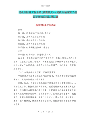 局机关财务工作总结与局机关领导班子创四好活动总结汇报汇编