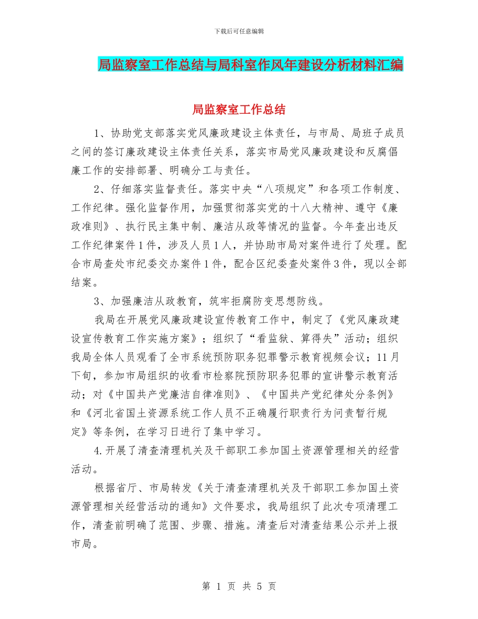 局监察室工作总结与局科室作风年建设分析材料汇编_第1页