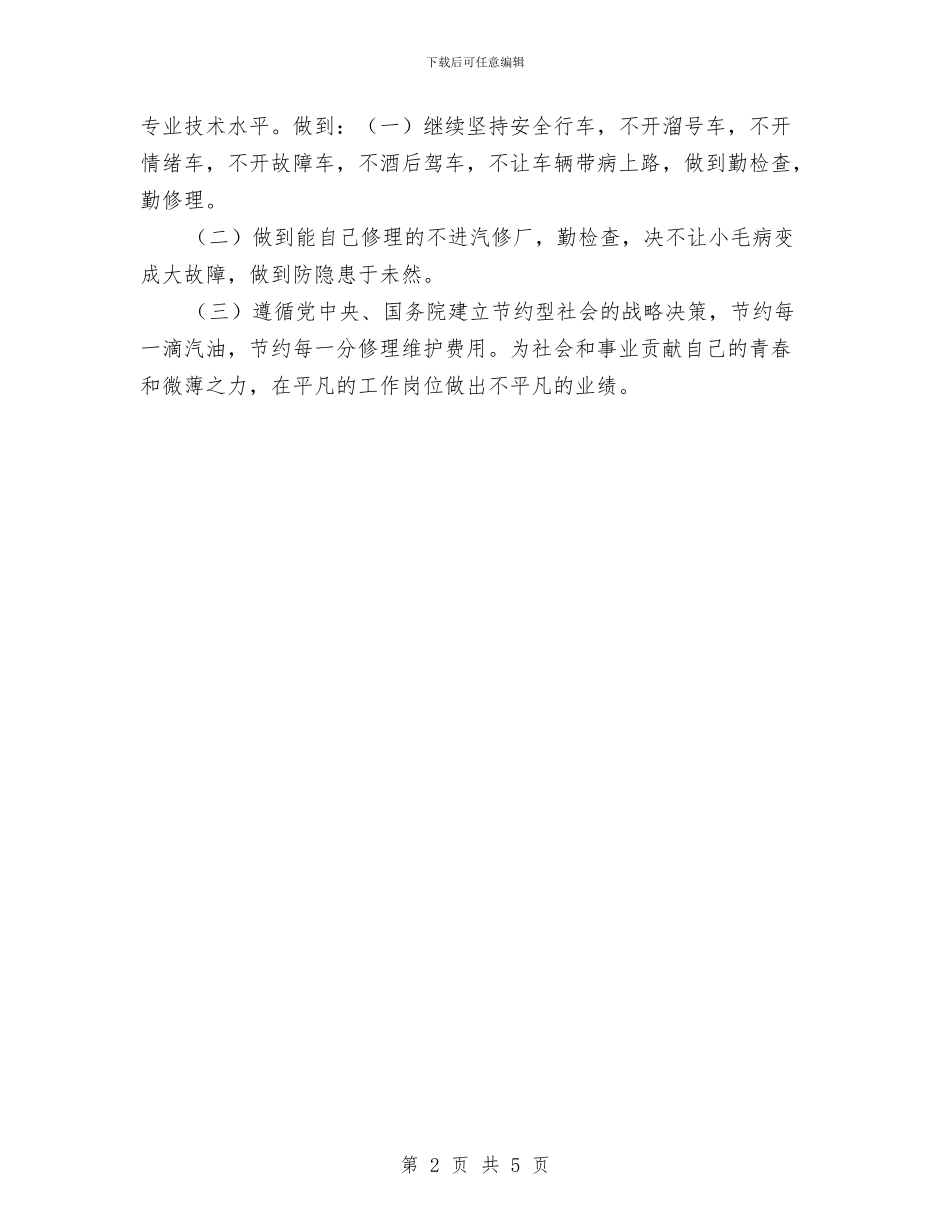 局机关驾驶员年终总结工作与局纪检监察干部个人奶奶在工作总结汇编_第2页