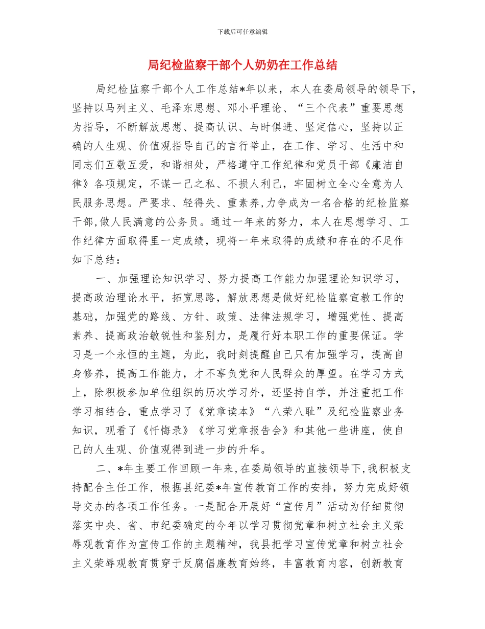 局机关驾驶员年终总结工作与局纪检监察干部个人奶奶在工作总结汇编_第3页