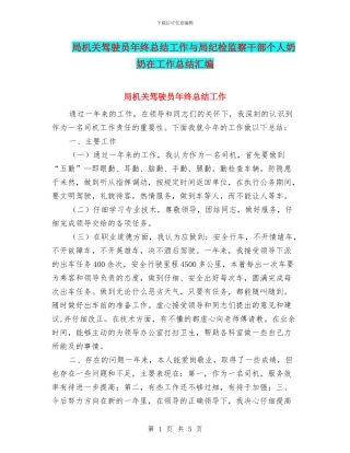 局机关驾驶员年终总结工作与局纪检监察干部个人奶奶在工作总结汇编