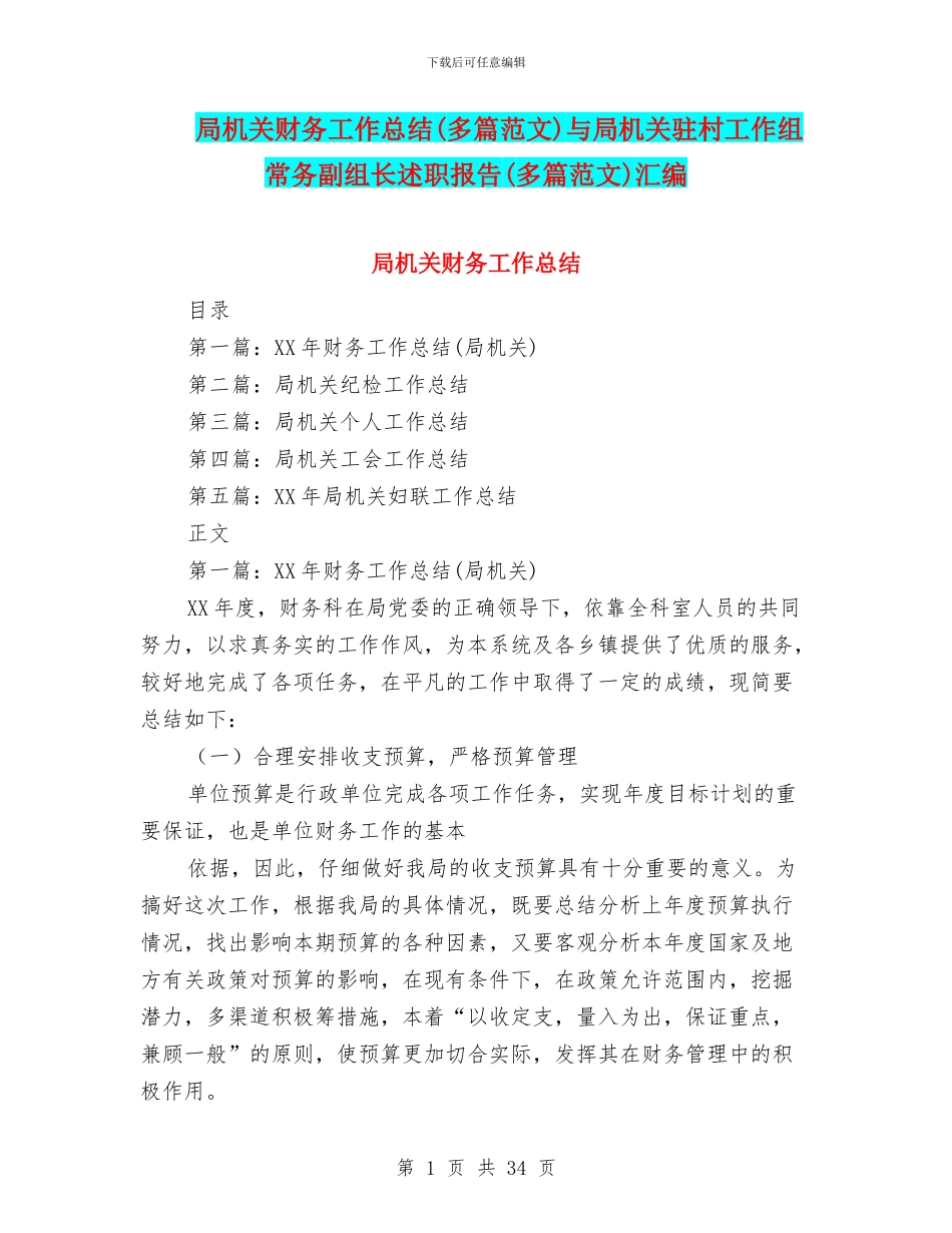 局机关财务工作总结与局机关驻村工作组常务副组长述职报告(多篇范文)汇编_第1页