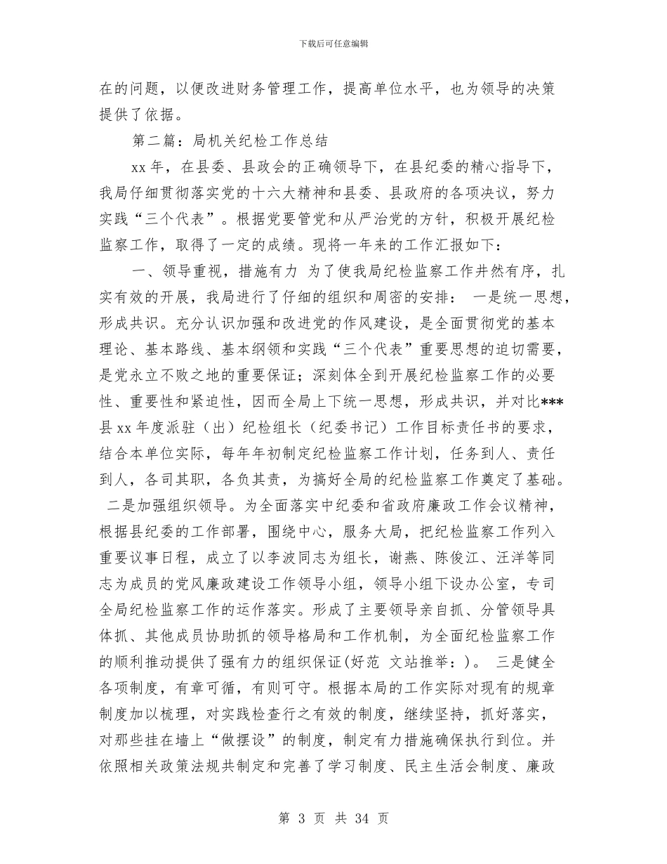 局机关财务工作总结与局机关驻村工作组常务副组长述职报告(多篇范文)汇编_第3页