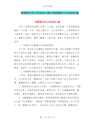 局爱国卫生工作总结2篇与局监察室工作总结汇编