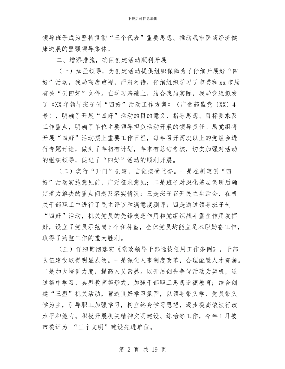 局机关领导班子创四好活动总结汇报与局机关驻村工作组常务副组长述职报告汇编_第2页
