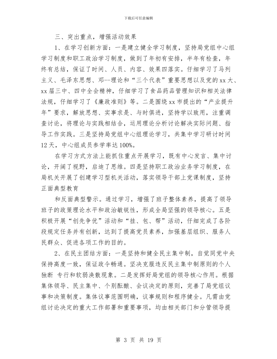 局机关领导班子创四好活动总结汇报与局机关驻村工作组常务副组长述职报告汇编_第3页