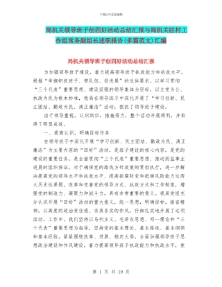 局机关领导班子创四好活动总结汇报与局机关驻村工作组常务副组长述职报告汇编