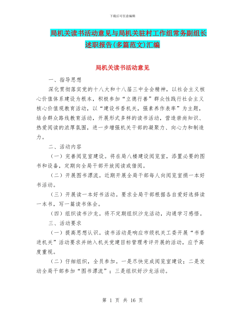 局机关读书活动意见与局机关驻村工作组常务副组长述职报告汇编_第1页