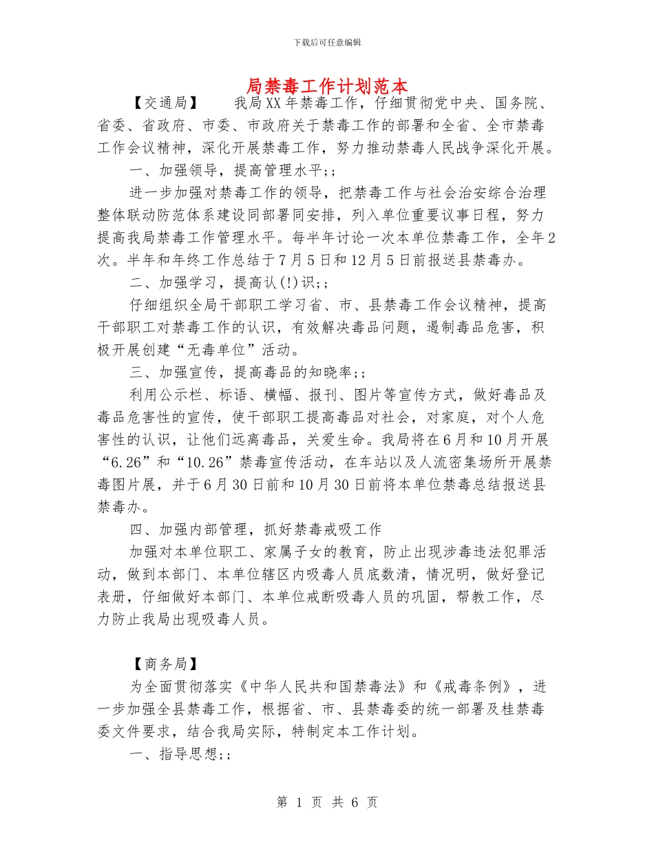 局禁毒工作计划范本_第1页