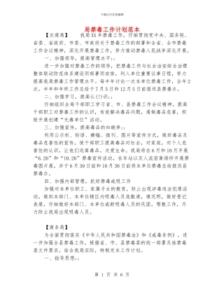 局禁毒工作计划范本