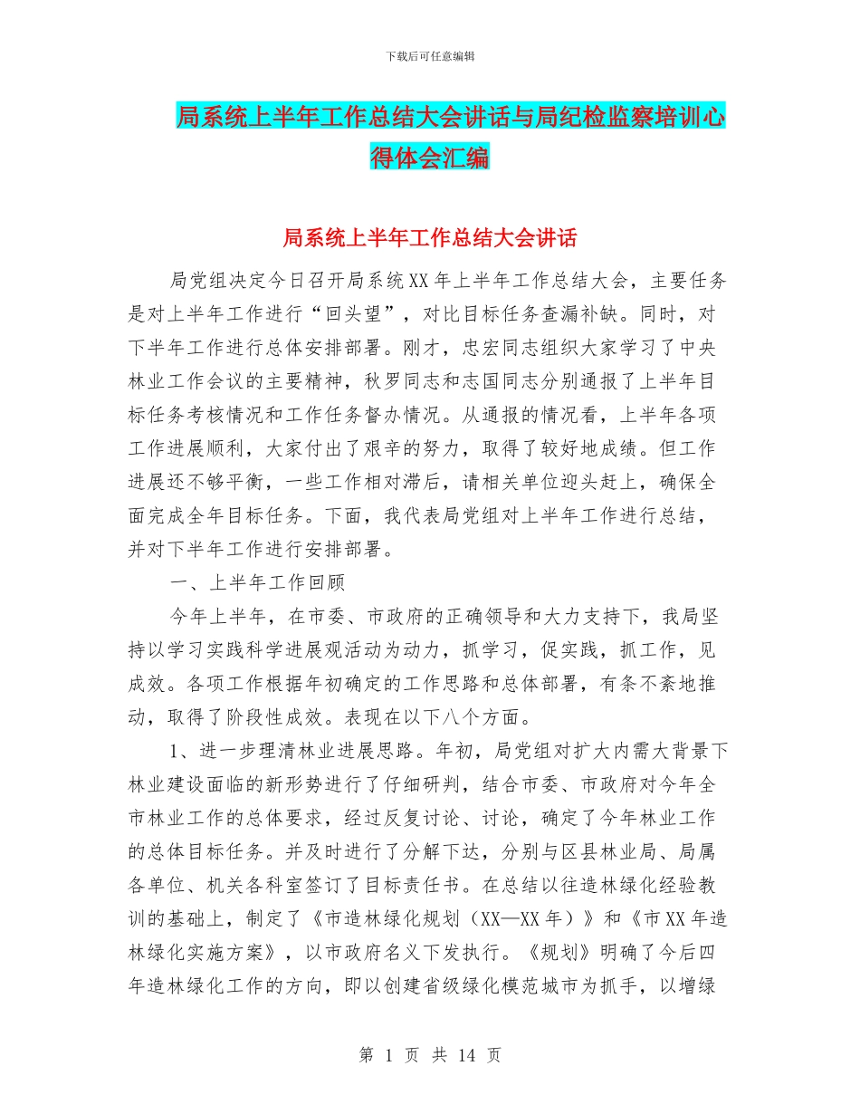 局系统上半年工作总结大会讲话与局纪检监察培训心得体会汇编_第1页