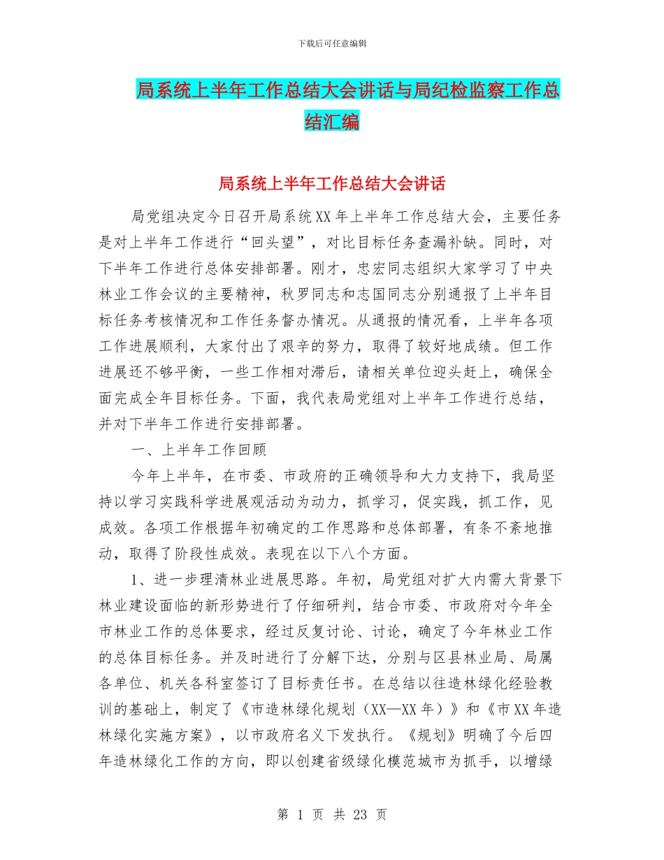 局系统上半年工作总结大会讲话与局纪检监察工作总结汇编_第1页