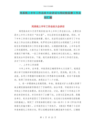 局系统上半年工作总结大会讲话与局纪检监察工作总结汇编