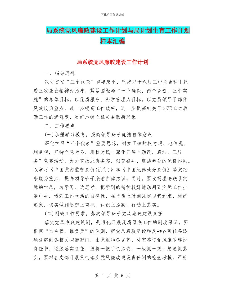 局系统党风廉政建设工作计划与局计划生育工作计划样本汇编_第1页