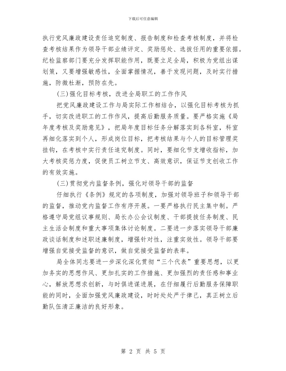 局系统党风廉政建设工作计划与局计划生育工作计划样本汇编_第2页
