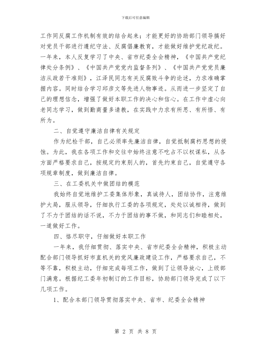 局纪检干部个人总结与局长工作总结范文汇编_第2页