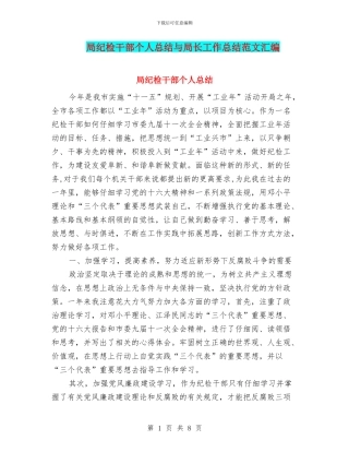 局纪检干部个人总结与局长工作总结范文汇编