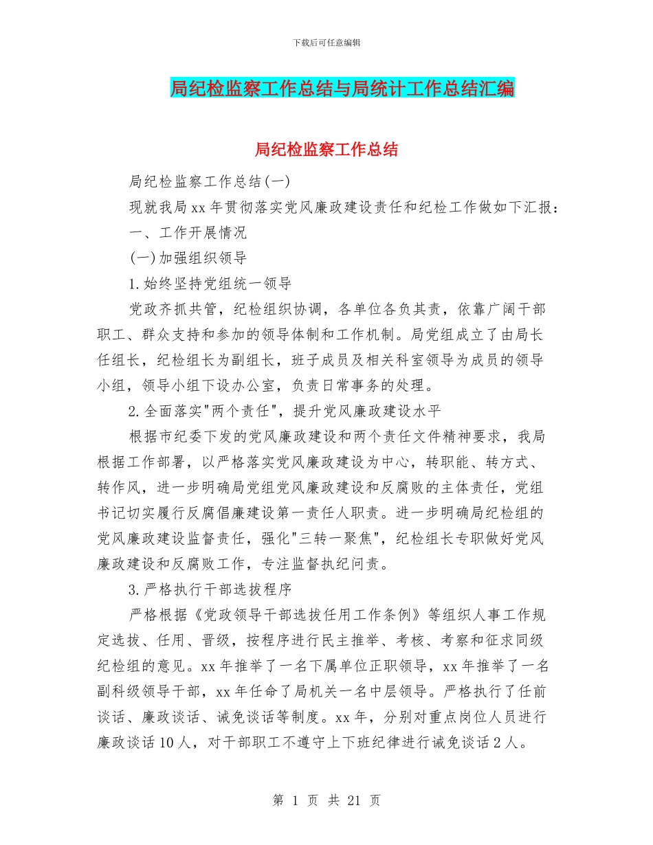 局纪检监察工作总结与局统计工作总结汇编_第1页