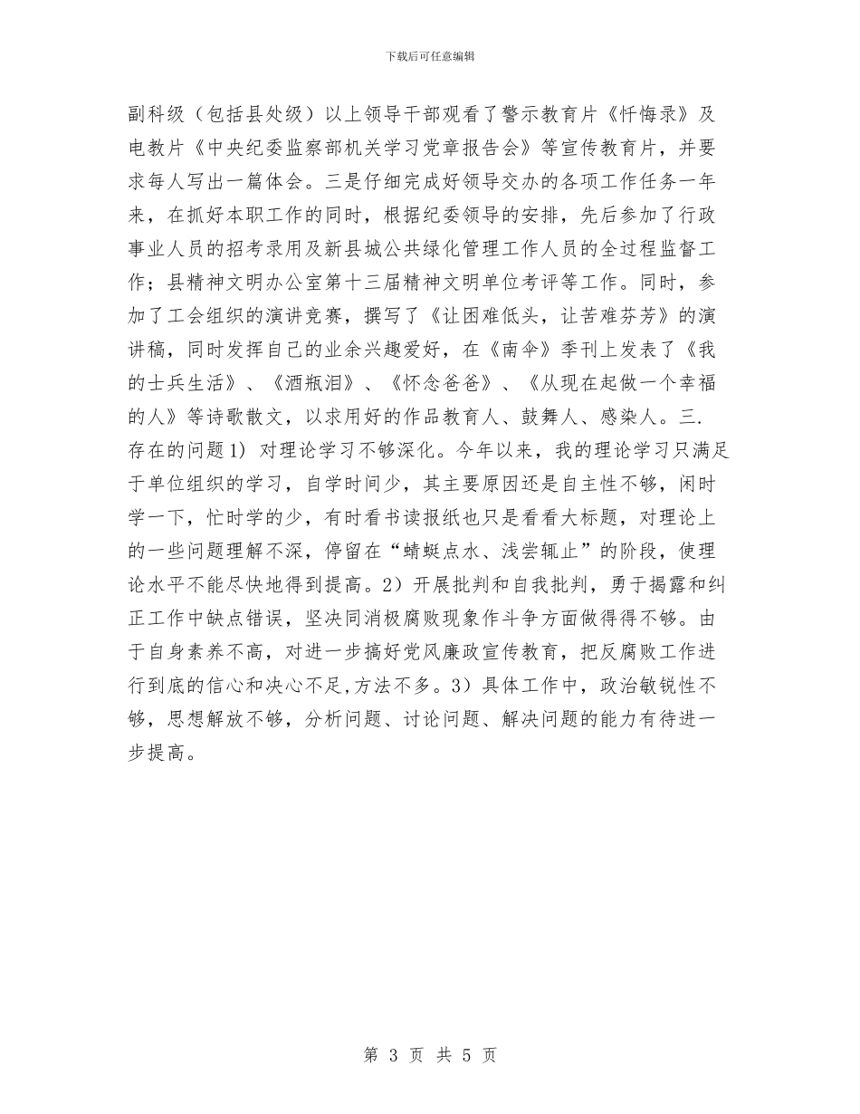 局纪检监察部个人年终工作总结与局节能减排年度总结汇编_第3页