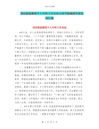 局纪检监察部个人年终工作总结与局节能减排年度总结汇编