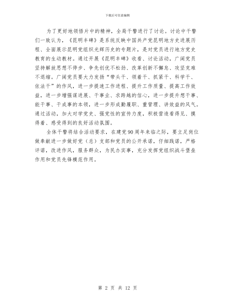局组织收看《昆明丰碑》情况汇报与局长2024年中述职述廉报告范文汇编_第2页