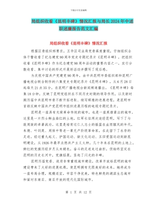局组织收看《昆明丰碑》情况汇报与局长2024年中述职述廉报告范文汇编
