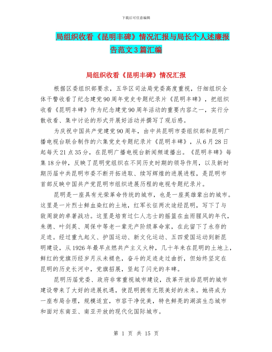 局组织收看《昆明丰碑》情况汇报与局长个人述廉报告范文3篇汇编_第1页