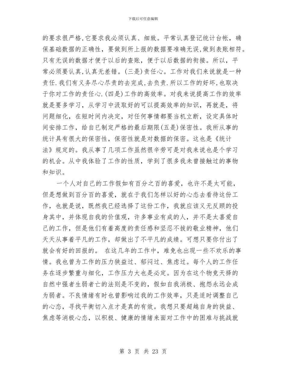 局统计工作总结4篇与局综治工作述职报告汇编_第3页