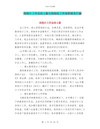 局统计工作总结4篇与局综治工作述职报告汇编