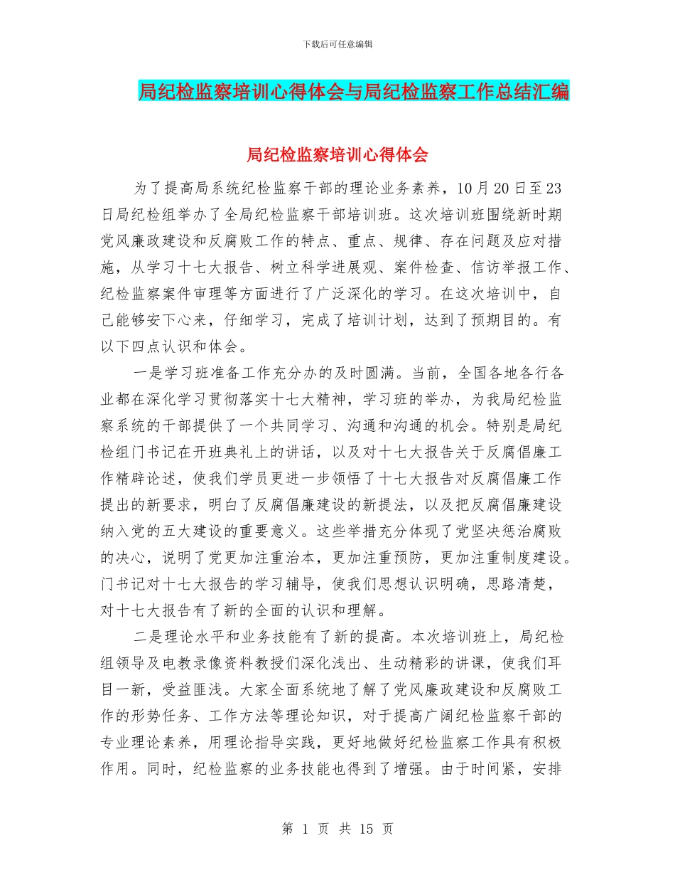 局纪检监察培训心得体会与局纪检监察工作总结汇编_第1页