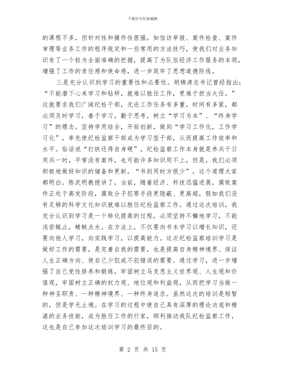 局纪检监察培训心得体会与局纪检监察工作总结汇编_第2页