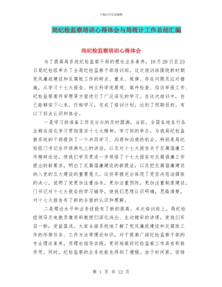 局纪检监察培训心得体会与局统计工作总结汇编