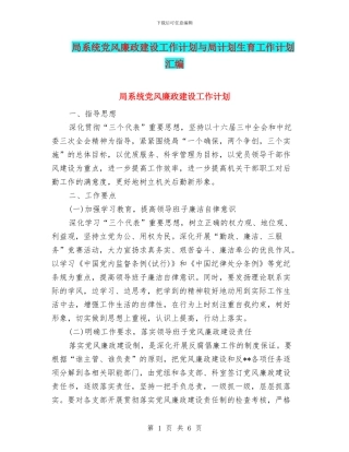 局系统党风廉政建设工作计划与局计划生育工作计划汇编