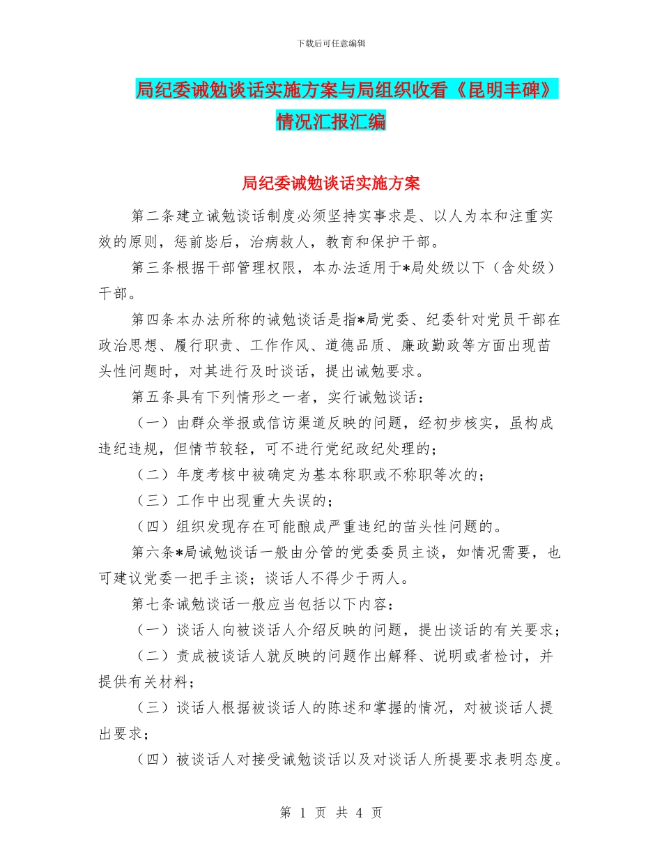 局纪委诫勉谈话实施方案与局组织收看《昆明丰碑》情况汇报汇编_第1页