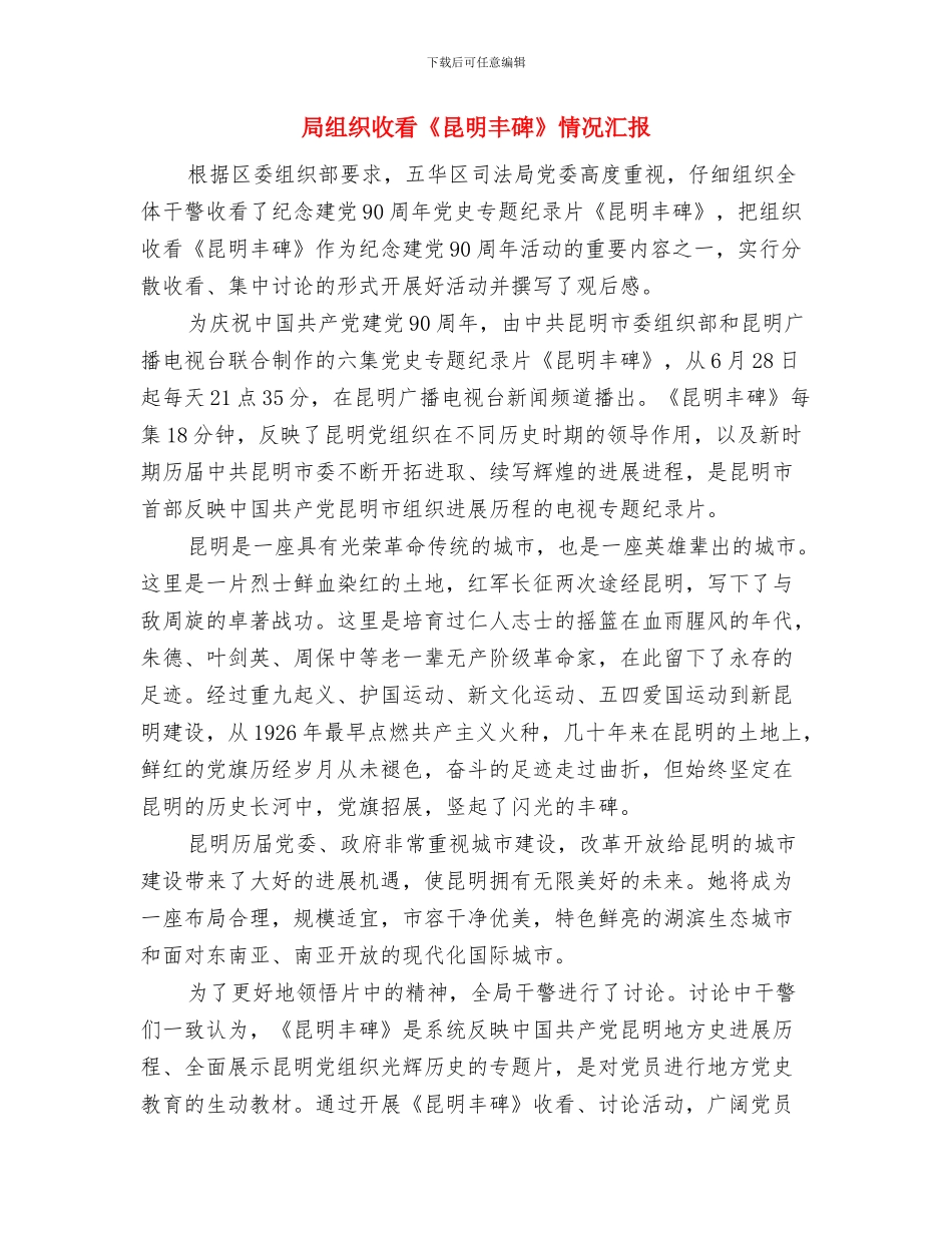局纪委诫勉谈话实施方案与局组织收看《昆明丰碑》情况汇报汇编_第3页