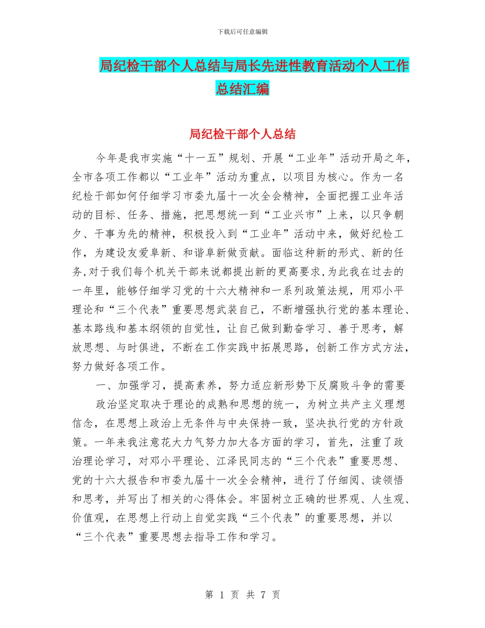 局纪检干部个人总结与局长先进性教育活动个人工作总结汇编_第1页